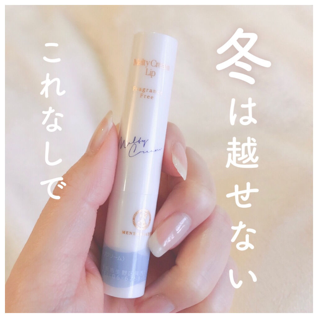 メルティクリームリップ/メンソレータム/リップクリームを使ったクチコミ（1枚目）