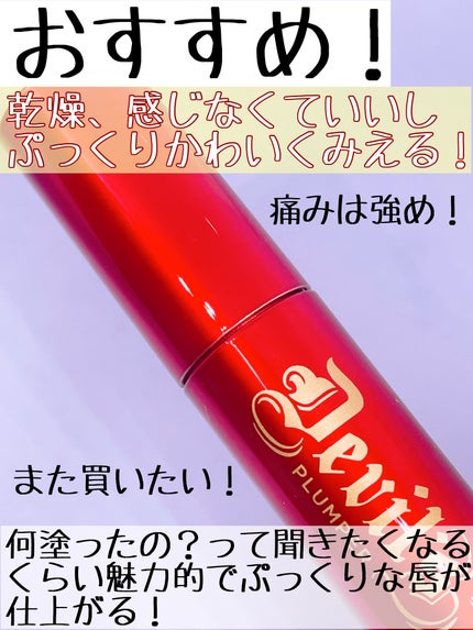 デビルズプランパー/HOLIKA HOLIKA/リッププランパーを使ったクチコミ(4枚目)