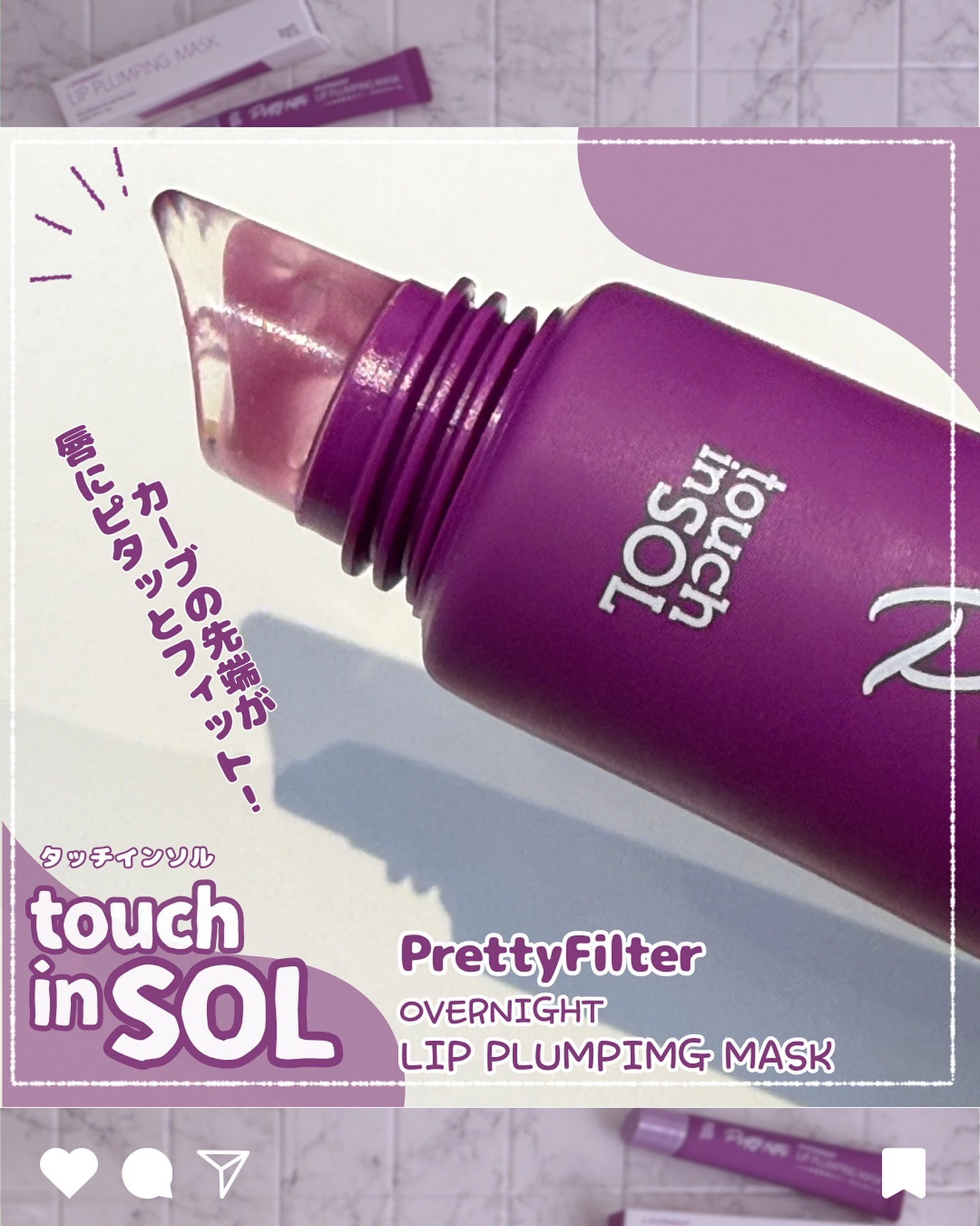 プリティフィルターオーバーナイトリッププランピングマスク/touch in SOL /リップマスクを使ったクチコミ（3枚目）