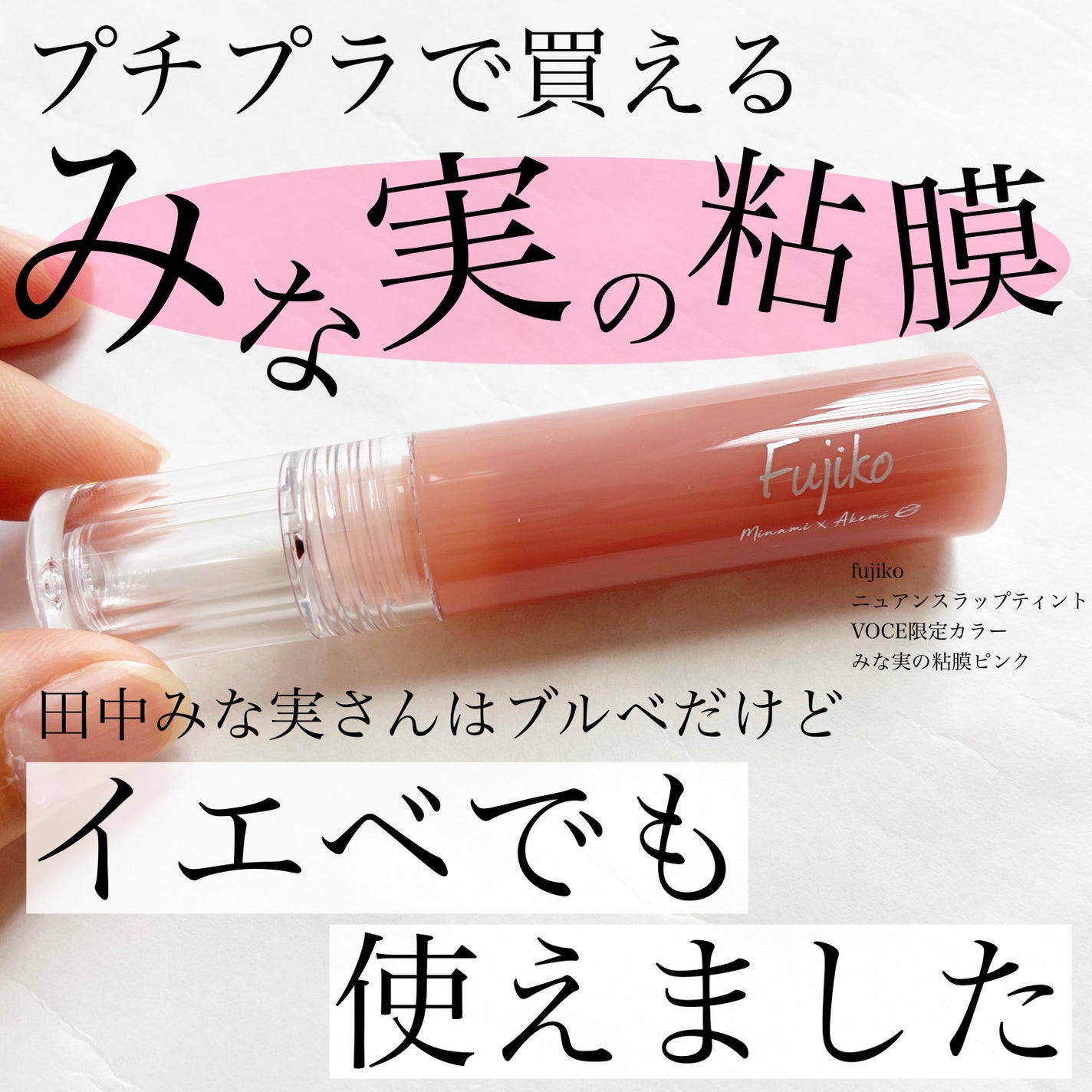 ニュアンスラップティント/Fujiko/リップティントを使ったクチコミ(1枚目)