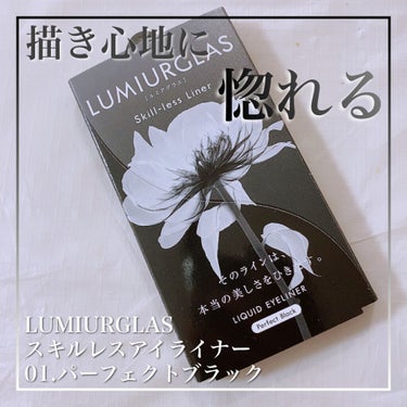 スキルレスライナー 01.パーフェクトブラック/LUMIURGLAS/リキッドアイライナーを使ったクチコミ（1枚目）