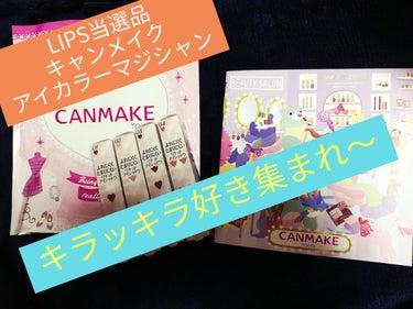 久しぶり当選品(´✪ω✪`)♡

キャンメイクのアイカラーマジシャン
01思い出の喫茶店
02約束
03真夜中の長電話
04淡い予感

名前のセンス好きです(*´ω`*)
リキッドのゴリゴリしすぎないけ