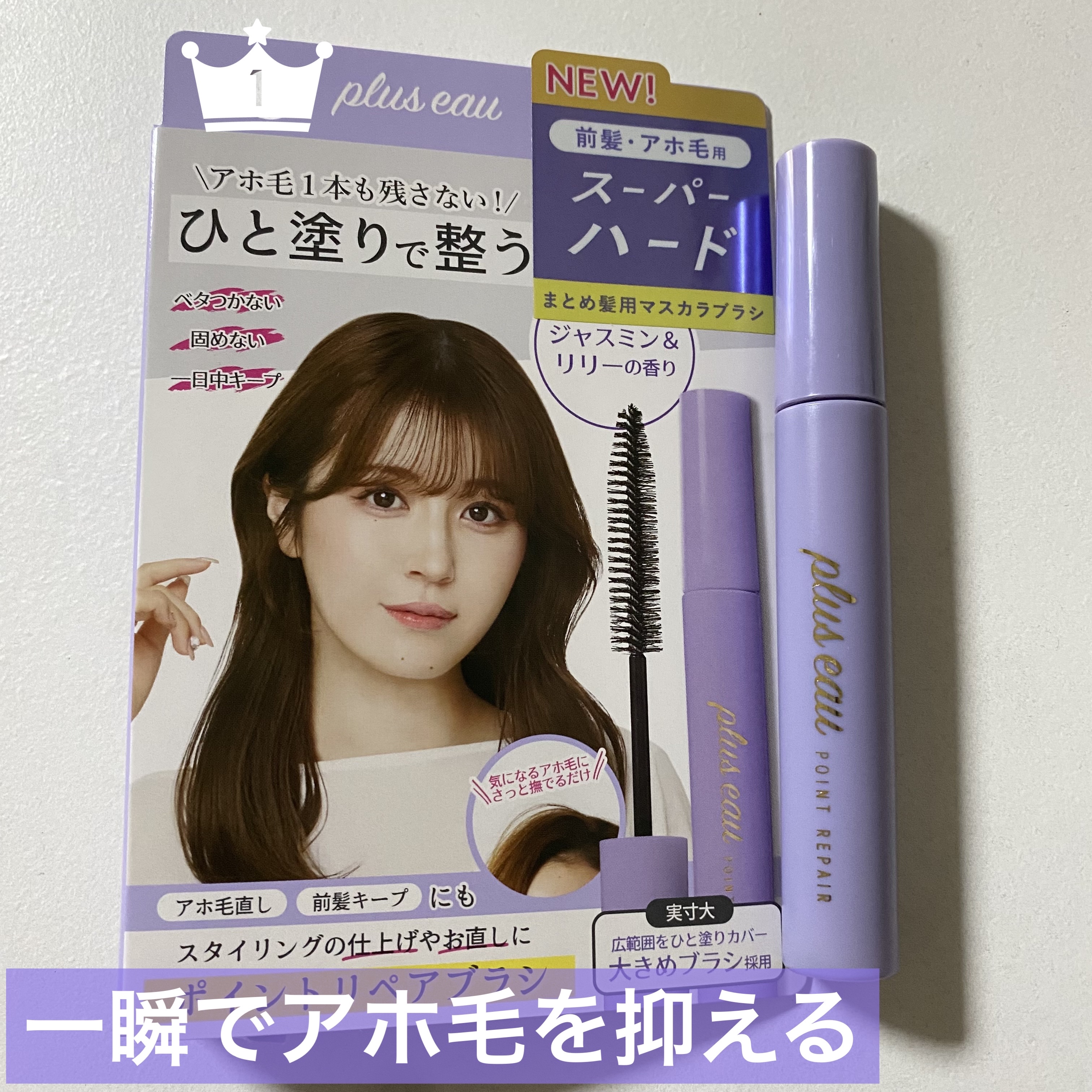 ポイントリペア スーパーハード/plus eau/ヘアジェルを使ったクチコミ（1枚目）