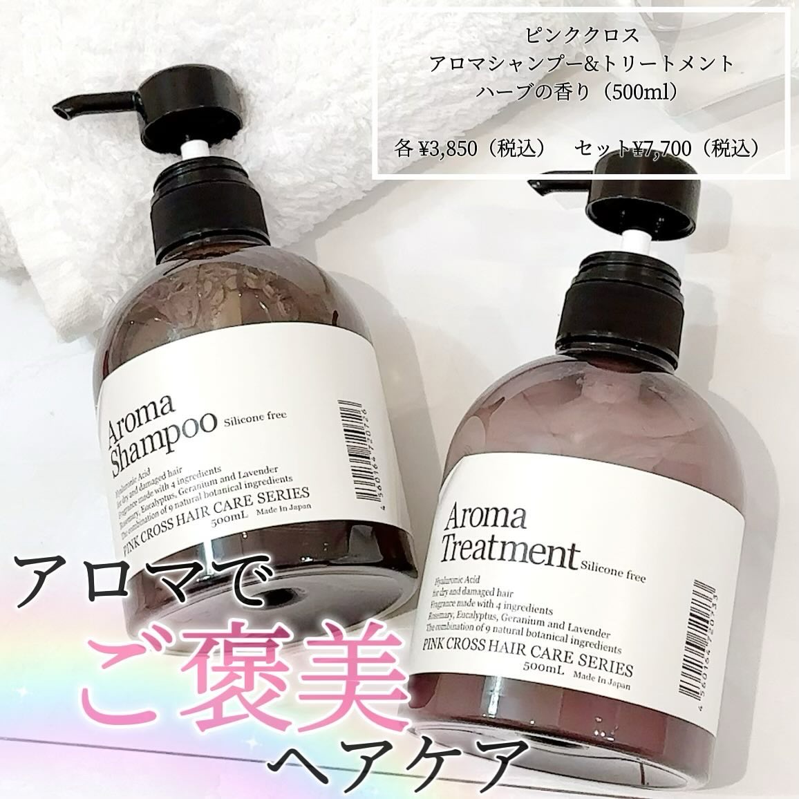 試してみた】AROMA Shampoo／Treatment Pink Cross(ピンククロス)の