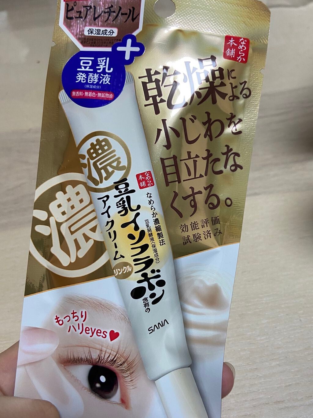 リンクルアイクリーム N/なめらか本舗/アイケア・アイクリームを使ったクチコミ(1枚目)