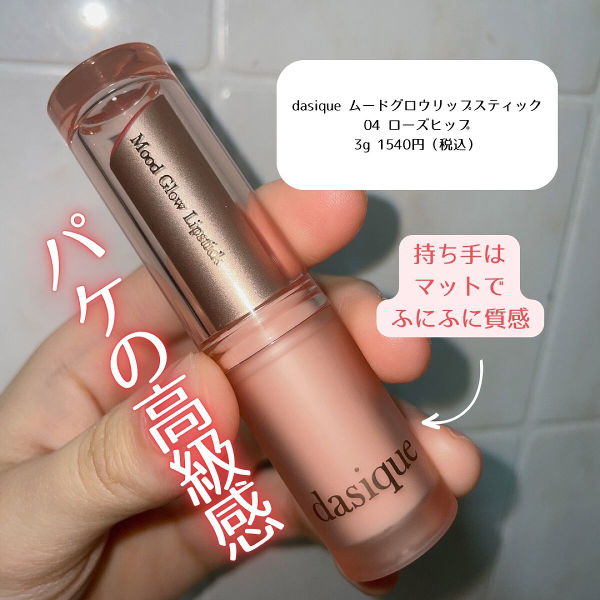 ムードグロウリップスティック 04 ローズヒップ/dasique/口紅を使ったクチコミ（2枚目）