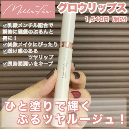グロウリップス/MilleFée/口紅を使ったクチコミ(2枚目)