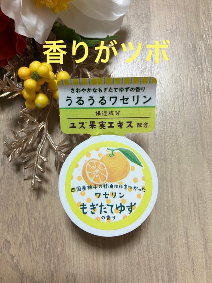 ゆず ワセリン /グローバル プロダクト プランニング/フェイスクリームを使ったクチコミ(1枚目)