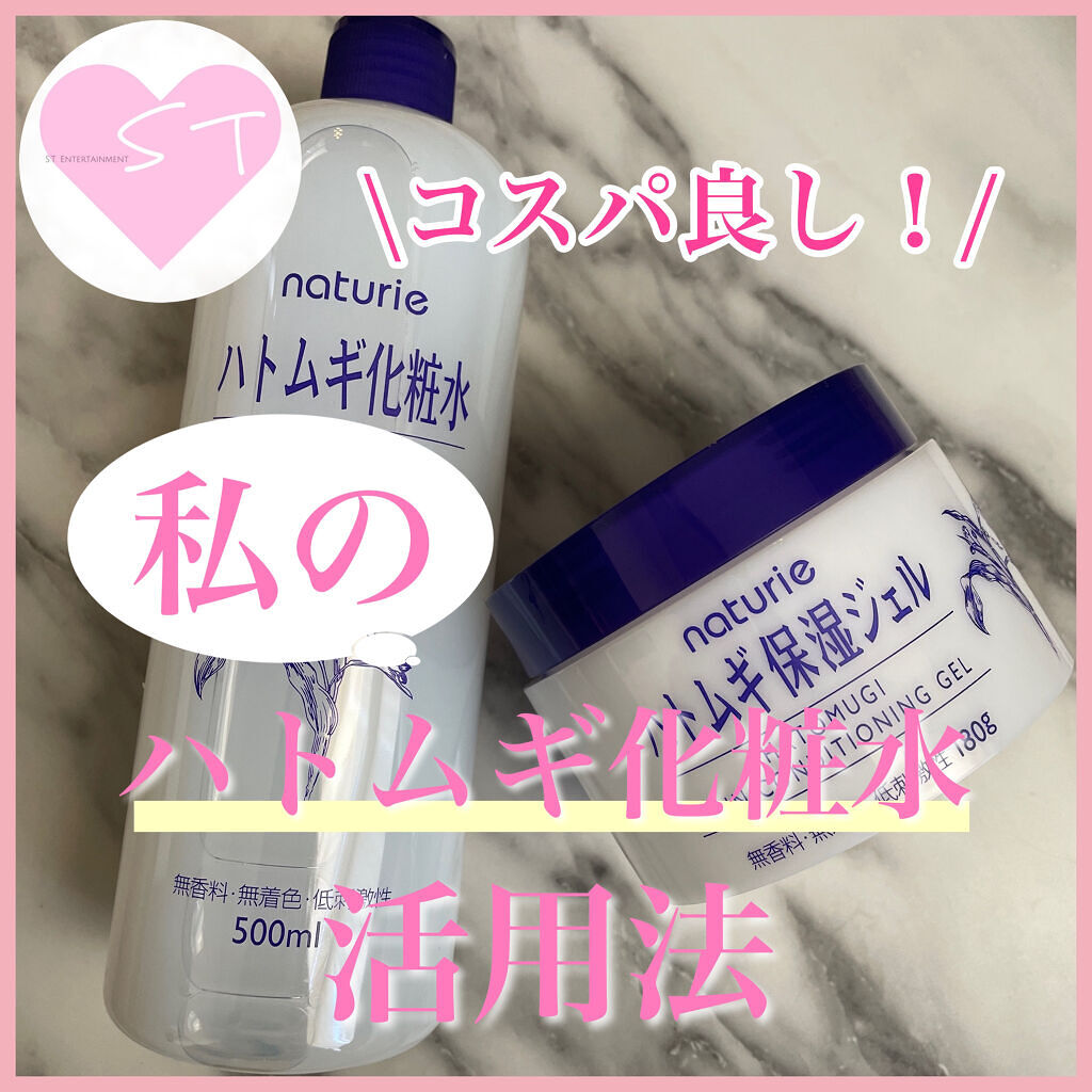 ハトムギ保湿ジェル(ナチュリエ スキンコンディショニングジェル)/ナチュリエ/美容液を使ったクチコミ（1枚目）