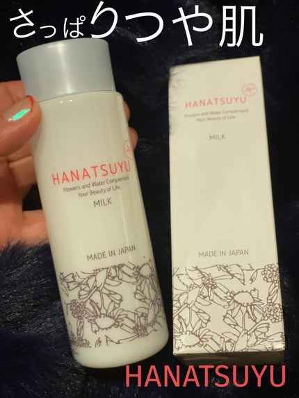 乳液/HANATSUYU/乳液を使ったクチコミ(1枚目)