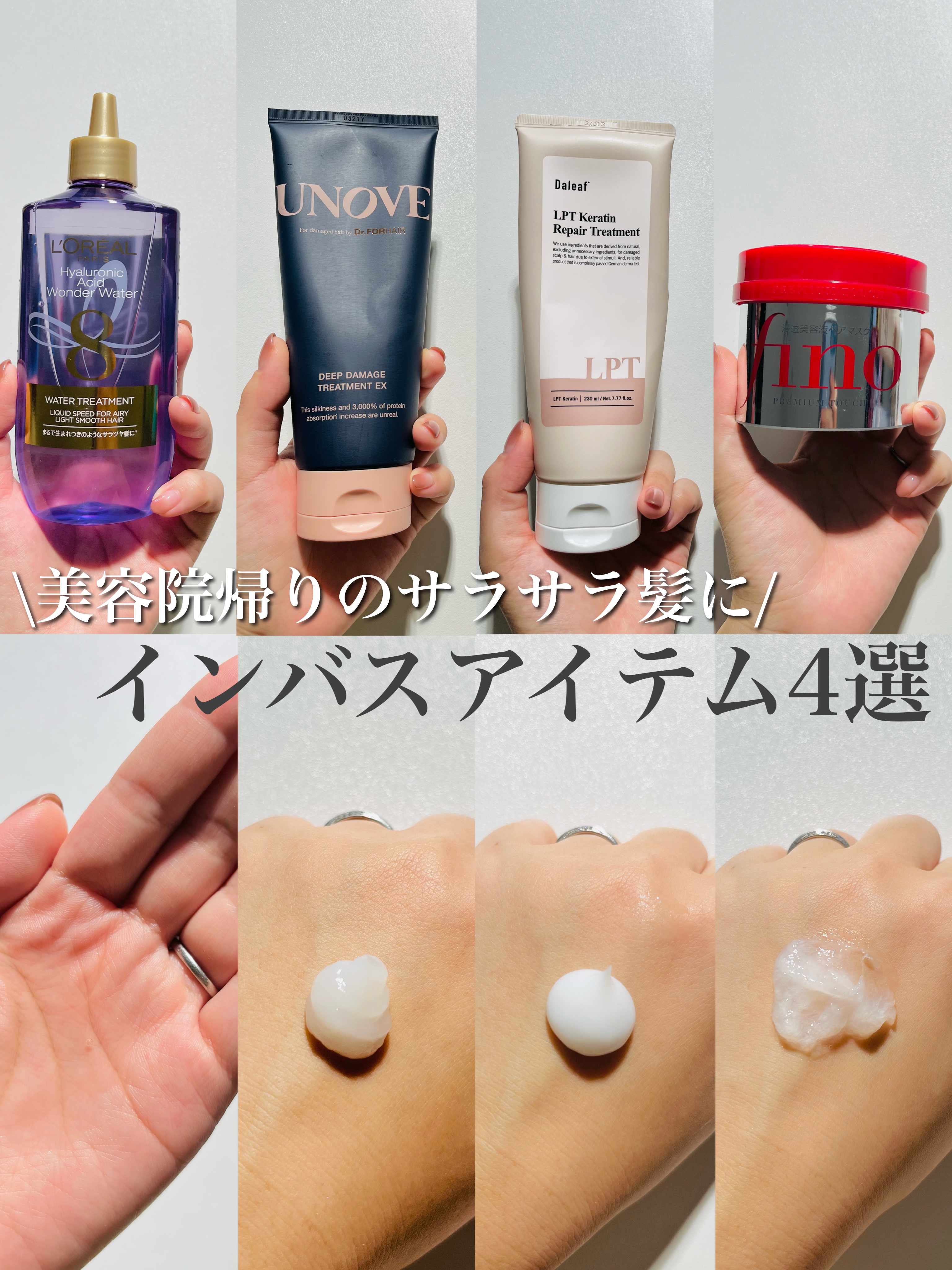 フィーノ・ロレアル パリ・UNOVE・Daleafのヘアトリートメントを使った