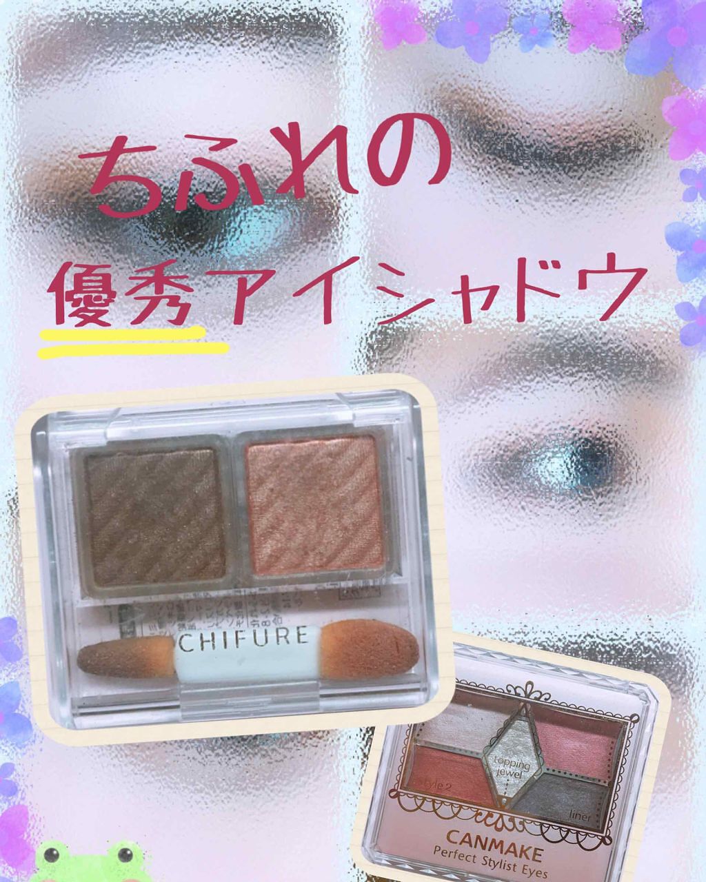 アイ カラー(チップ付)/ちふれ/アイシャドウパレットを使ったクチコミ(1枚目)