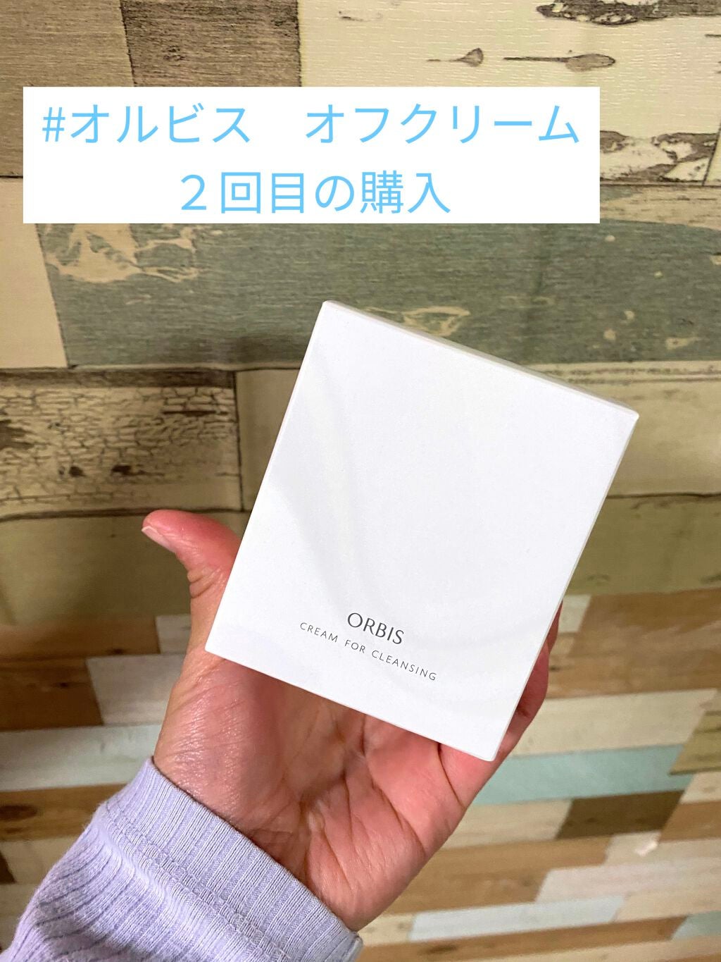 オルビス オフクリーム/オルビス/クレンジングクリームを使ったクチコミ(1枚目)