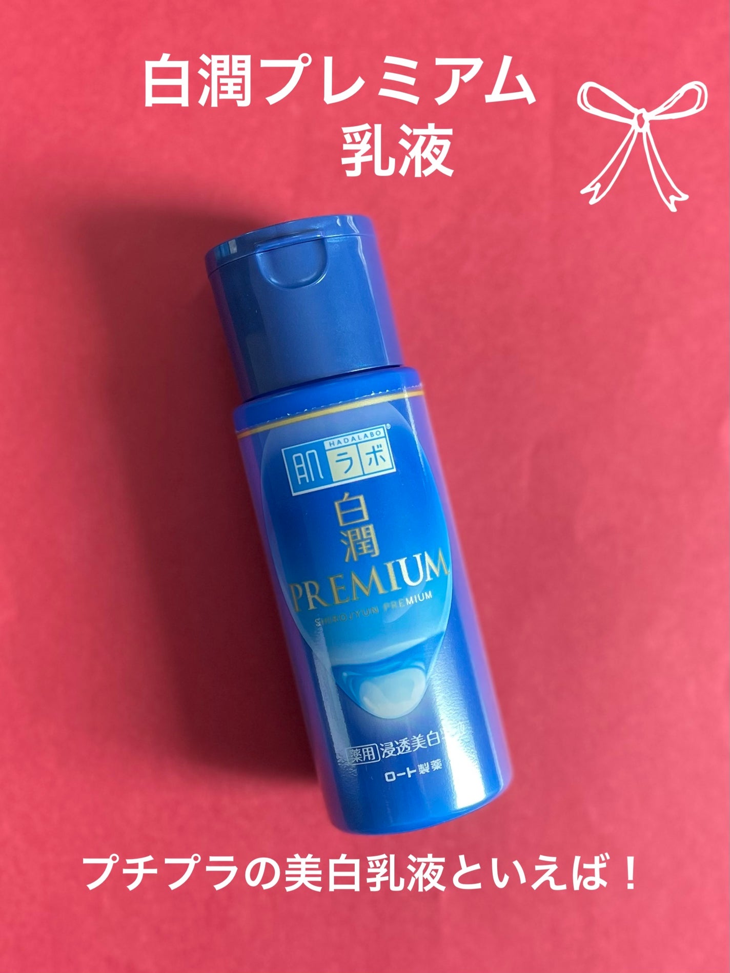 白潤プレミアム 薬用浸透美白乳液/肌ラボ/乳液を使ったクチコミ(1枚目)