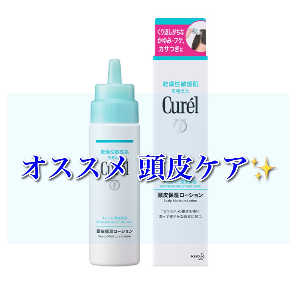 頭皮保湿ローション/キュレル/頭皮ローションを使ったクチコミ(1枚目)