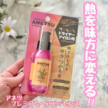 アネツプレミアムヘアエッセンス/ANETSU/ヘアオイルを使ったクチコミ（1枚目）