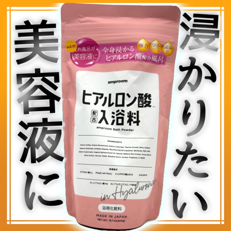 送料込】amproom ヒアルロン酸配合入浴料 400g×10袋セット amproom