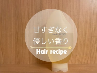 シャンプーが無くなったので購入
前のヘアレシピ（つるん）はスパイシーな香りだったので、今回は別の香りをお試し
前の弾けるような香りではなく、程よい甘さがあります
私はこっちの方が好みです

保湿やさらさ