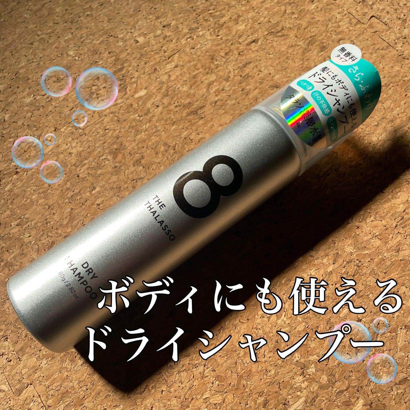 ウォーターレス ドライシャンプー(無香料)/エイトザタラソ/ドライシャンプーを使ったクチコミ(1枚目)