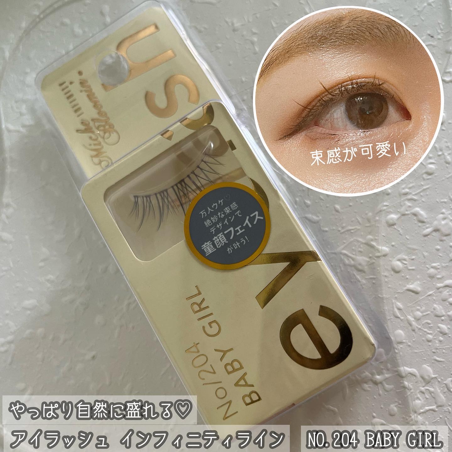 ミッシュブルーミン アイラッシュ インフィニティライン NO.204 ベビーガール/ミッシュブルーミン/つけまつげを使ったクチコミ（1枚目）