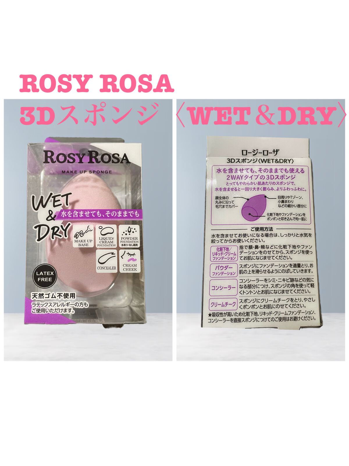 3Dスポンジ〈WET&DRY〉/ロージーローザ/パフ・スポンジを使ったクチコミ(1枚目)