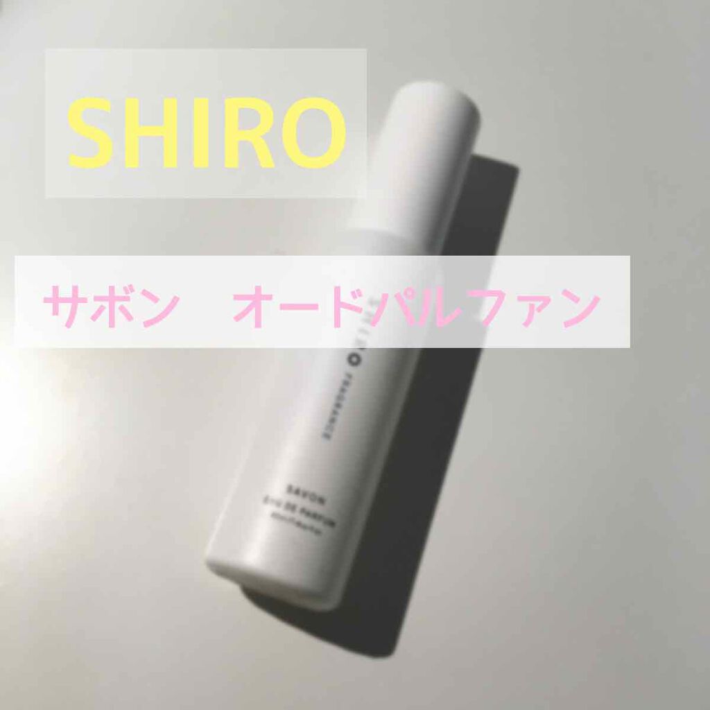 サボン オードパルファン/SHIRO/香水(レディース)を使ったクチコミ（1枚目）