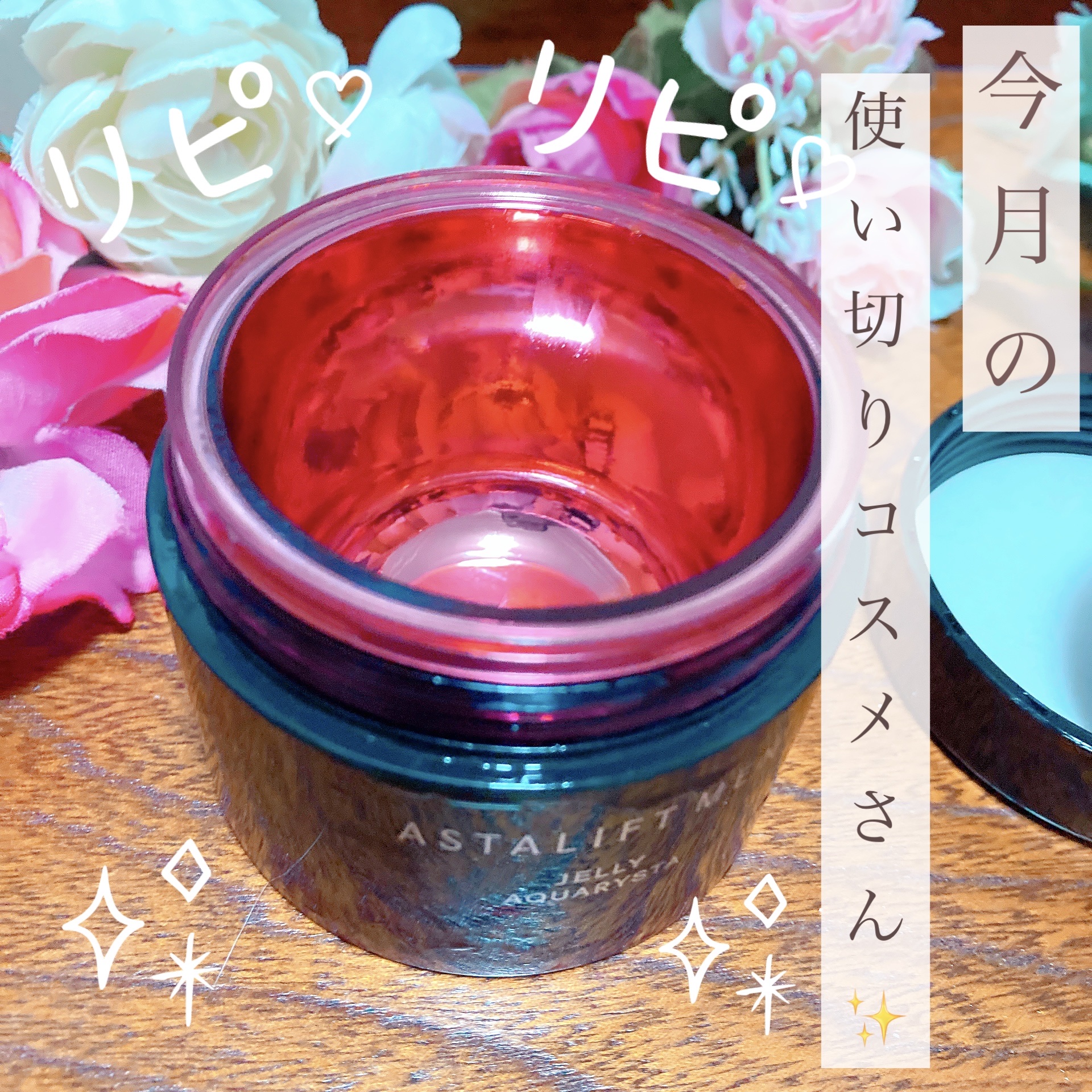 アスタリフト ジェリー アクアリスタ 60g/アスタリフト/美容液を使ったクチコミ（1枚目）