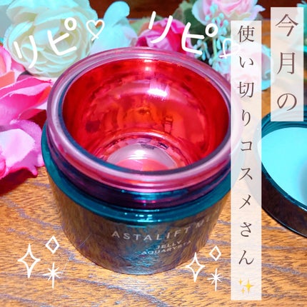 アスタリフト ジェリー アクアリスタ/アスタリフト/美容液を使ったクチコミ(1枚目)