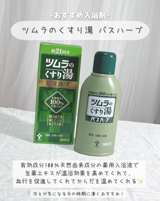 ツムラのくすり湯 バスハーブ/ツムラ/生薬系入浴剤を使ったクチコミ（2枚目）