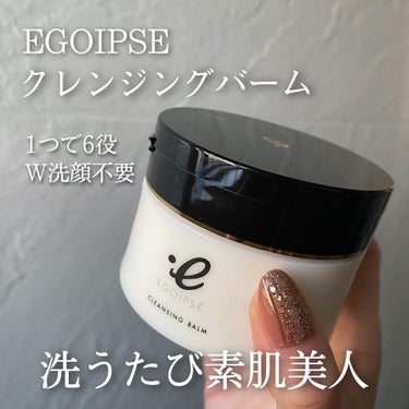 EGOIPSE (エゴイプセ) クレンジングバーム/Libeiro/クレンジングバームを使ったクチコミ（1枚目）