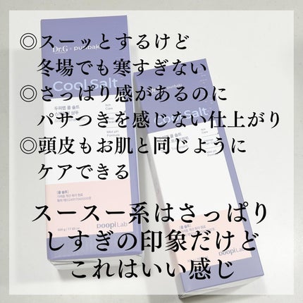 クールソルトスケーリングシャンプー/クールソルトスカルプトリートメント/Dr.G/市販シャンプーを使ったクチコミ(5枚目)