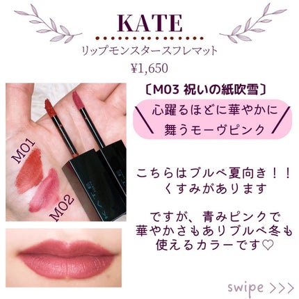 リップモンスター スフレマット/KATE/口紅を使ったクチコミ(3枚目)
