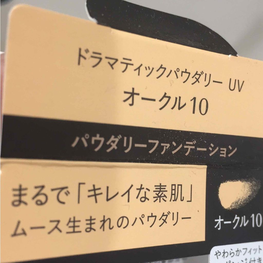 ドラマティックパウダリー UV/マキアージュ/パウダーファンデーションを使ったクチコミ（3枚目）