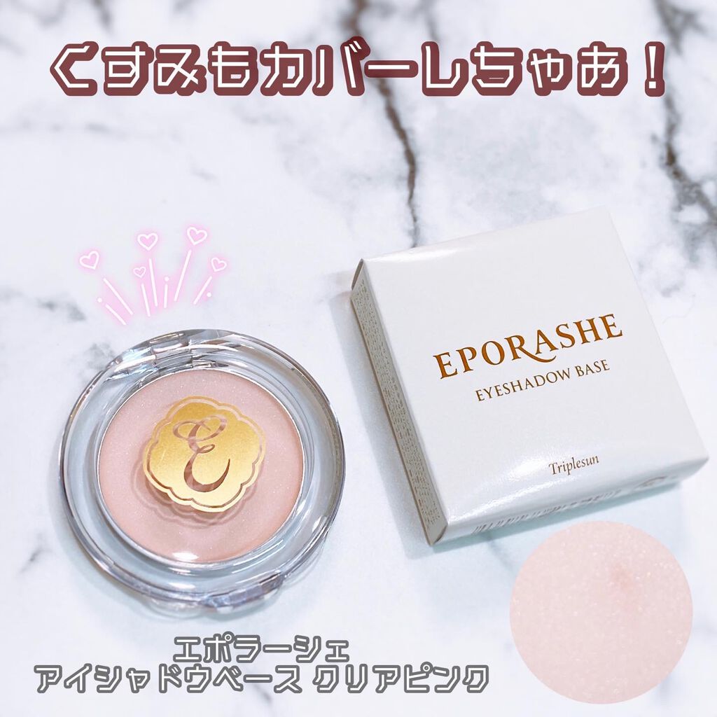 アイシャドウベース/EPORASHE/アイシャドウベースを使ったクチコミ（1枚目）