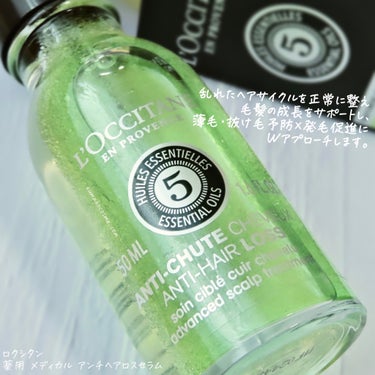 L'OCCITANE 薬用 メディカル アンチヘアロスセラムのクチコミ「𓅿‎𓈒𓏸 L'OCCITANE ロクシタン 
薬用 メディカル アンチヘアロスセラム
(販売名.....」（2枚目）