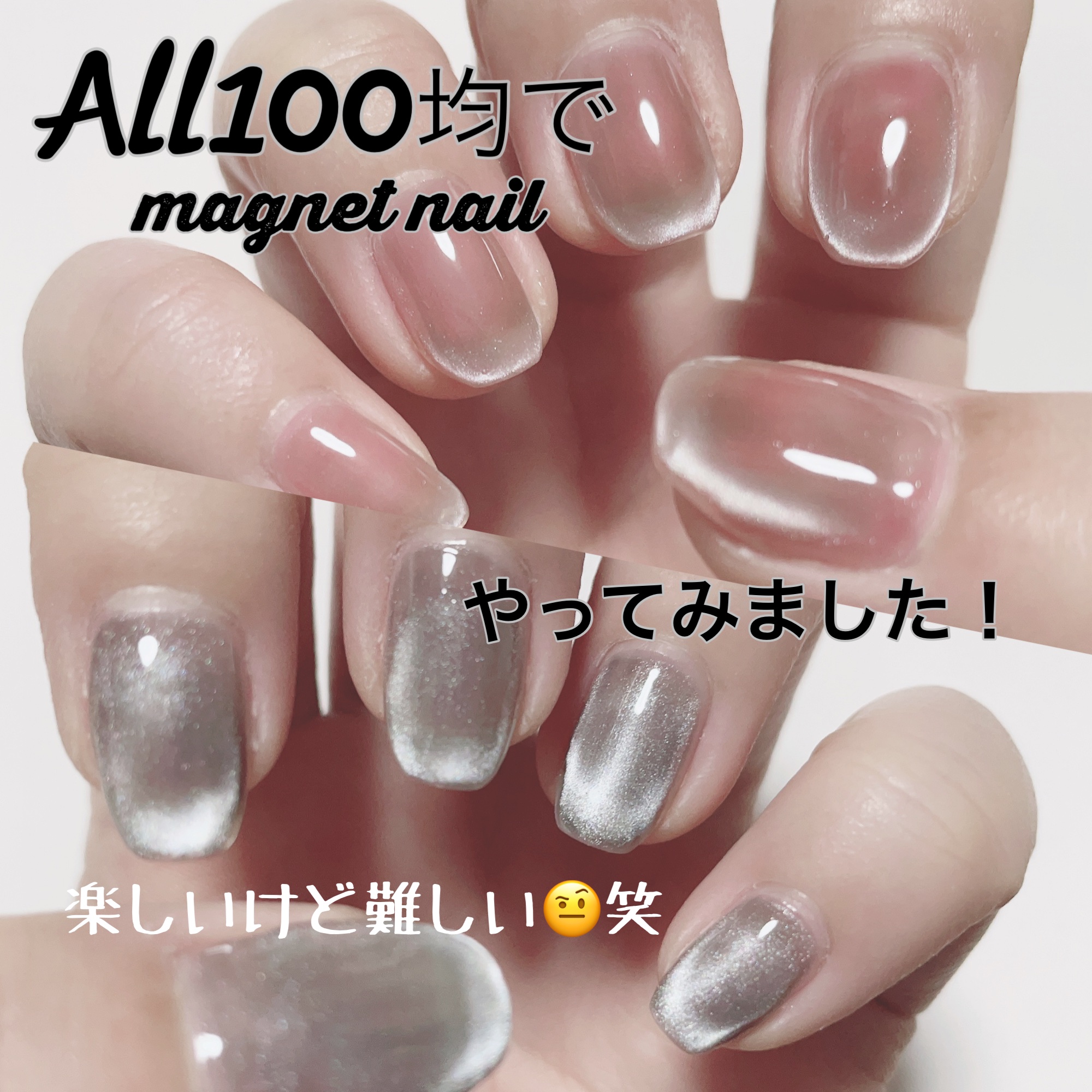 【マグネットネイル🧲All100均でやってみた♫】



こんばんは☺️
以前紹介しました、Seriaのマグネットネイルを
やってみました♫

今回は下地にキャンドゥのジェルネイルを使用しました。

相変わらず下手ですが、
参考に色味をご