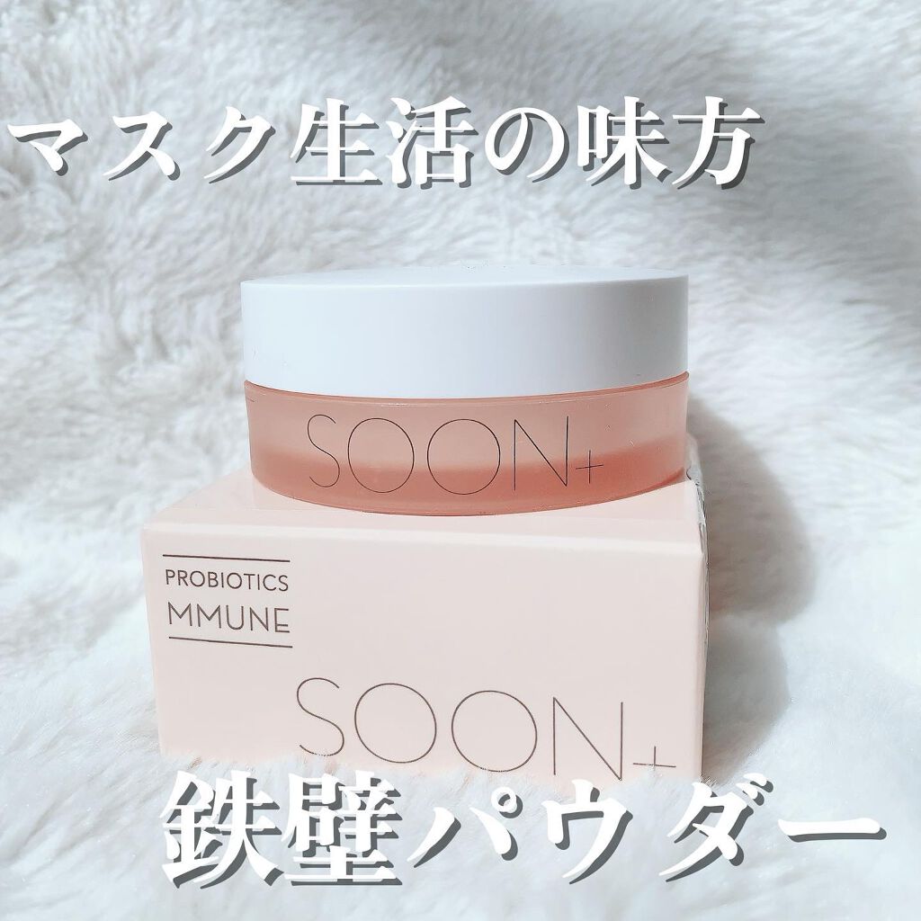 SOON+ プロバイオティクスミューンパウダー/soon+/ルースパウダーを使ったクチコミ(1枚目)