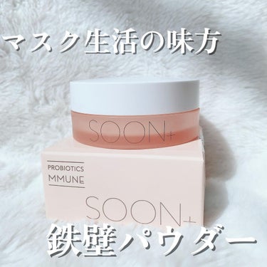 SOON+ プロバイオティクスミューンパウダー/soon＋/ルースパウダーを使ったクチコミ（1枚目）