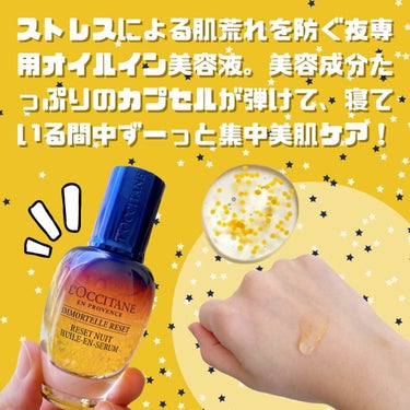 イモーテル オーバーナイトリセットセラム/L'OCCITANE/美容液を使ったクチコミ（2枚目）