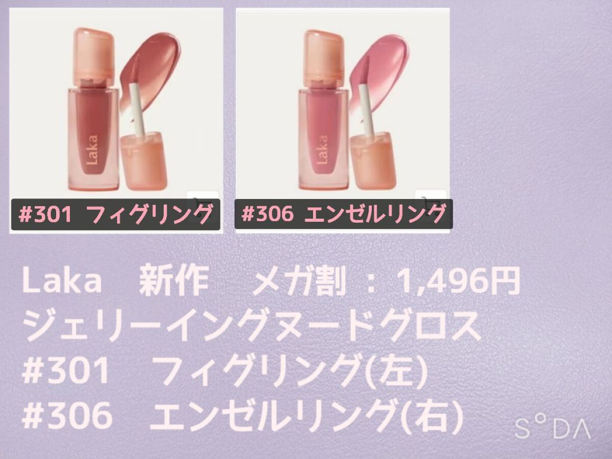 ジェリーイングヌードグロス/Laka/リップグロスを使ったクチコミ（3枚目）