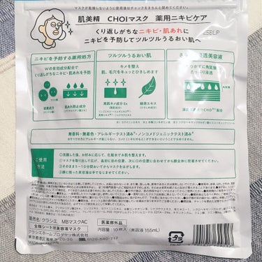 CHOI薬用マスク ニキビケア ［医薬部外品］/肌美精/シートマスク・パックを使ったクチコミ（3枚目）