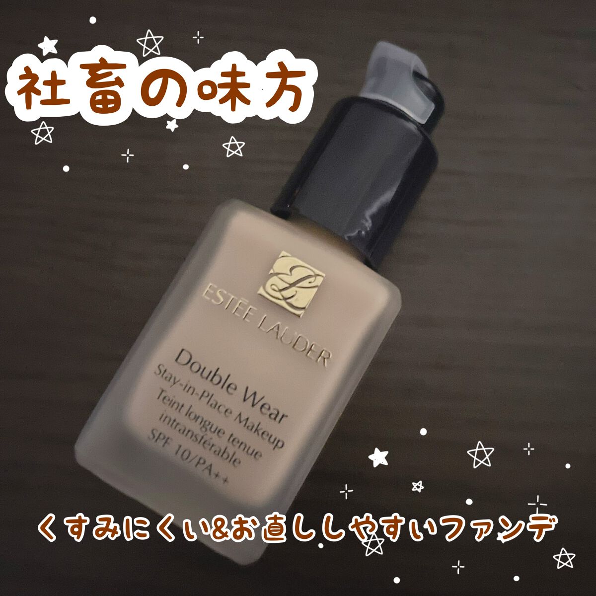 ダブル ウェア ステイ イン プレイス メークアップ /ESTEE LAUDER/リキッドファンデーションを使ったクチコミ(1枚目)