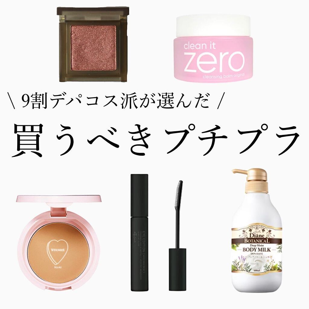 ひーこ /垢抜け メイクテク on LIPS 「【9割デパコス、コスキチ派が選ぶおすすめプチプラ】ぜひ買ってみ..」(1枚目)