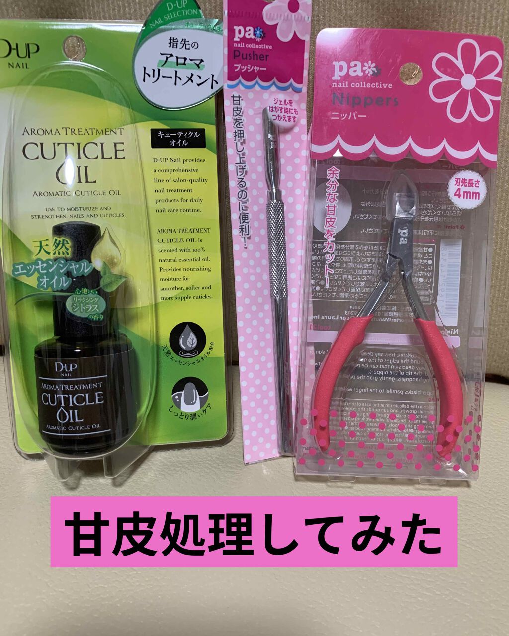 オイルインキューティクルプッシャーペン/ビューティーワールド/ネイル用品を使ったクチコミ（1枚目）