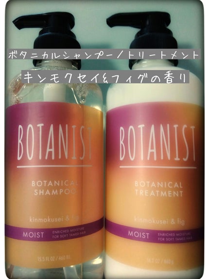 ボタニカルシャンプー/トリートメント キンモクセイ&フィグの香り(モイスト) トリートメント(460g)/BOTANIST/市販シャンプーを使ったクチコミ(1枚目)