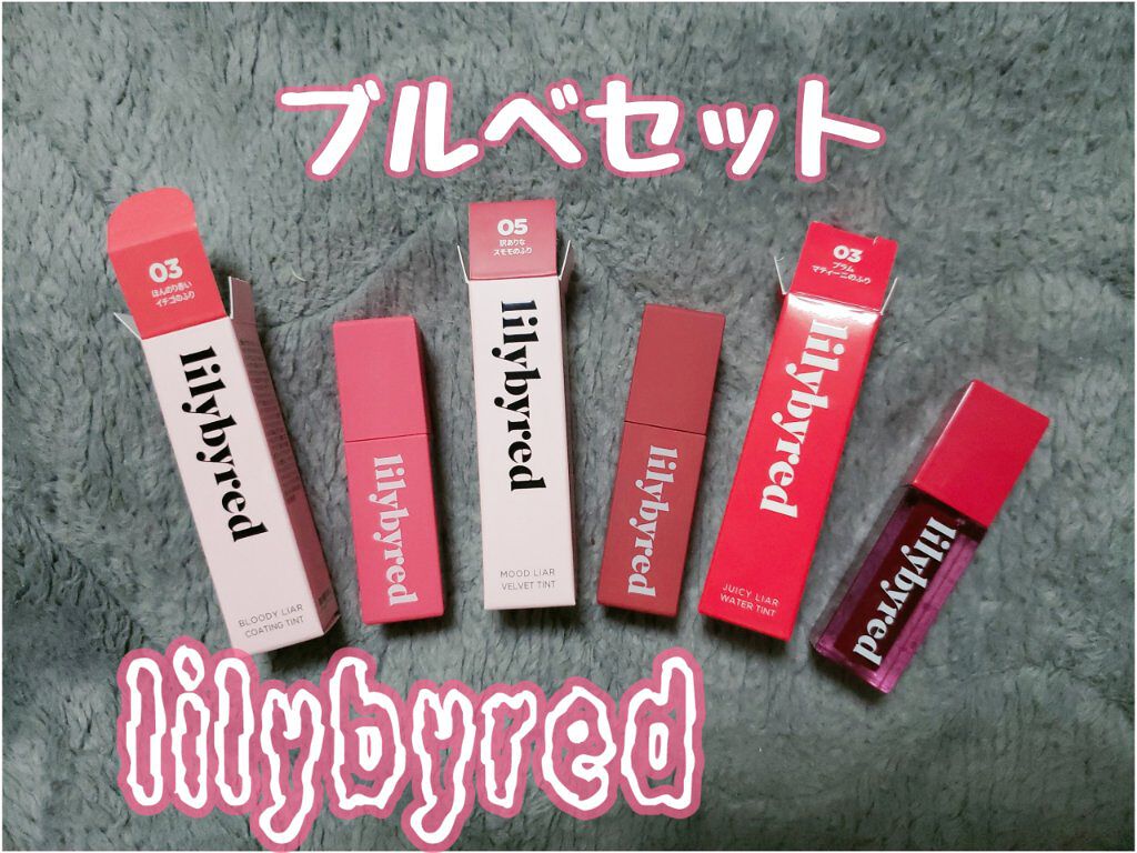 ジューシーライアー ウォーターティント/lilybyred/リップティントを使ったクチコミ（1枚目）