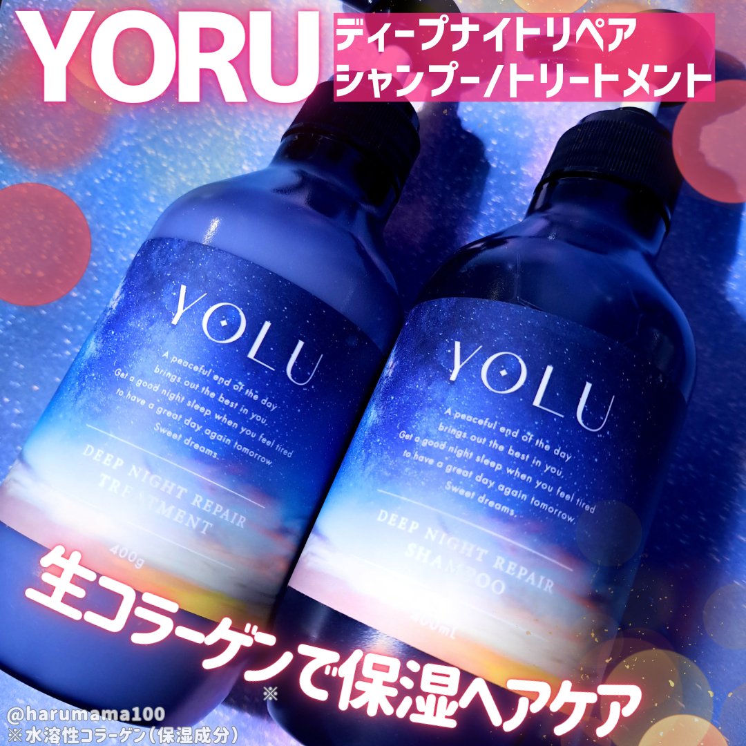 ディープナイトリペアシャンプー／トリートメント シャンプーボトル 400ml/YOLU/市販シャンプーを使ったクチコミ（1枚目）