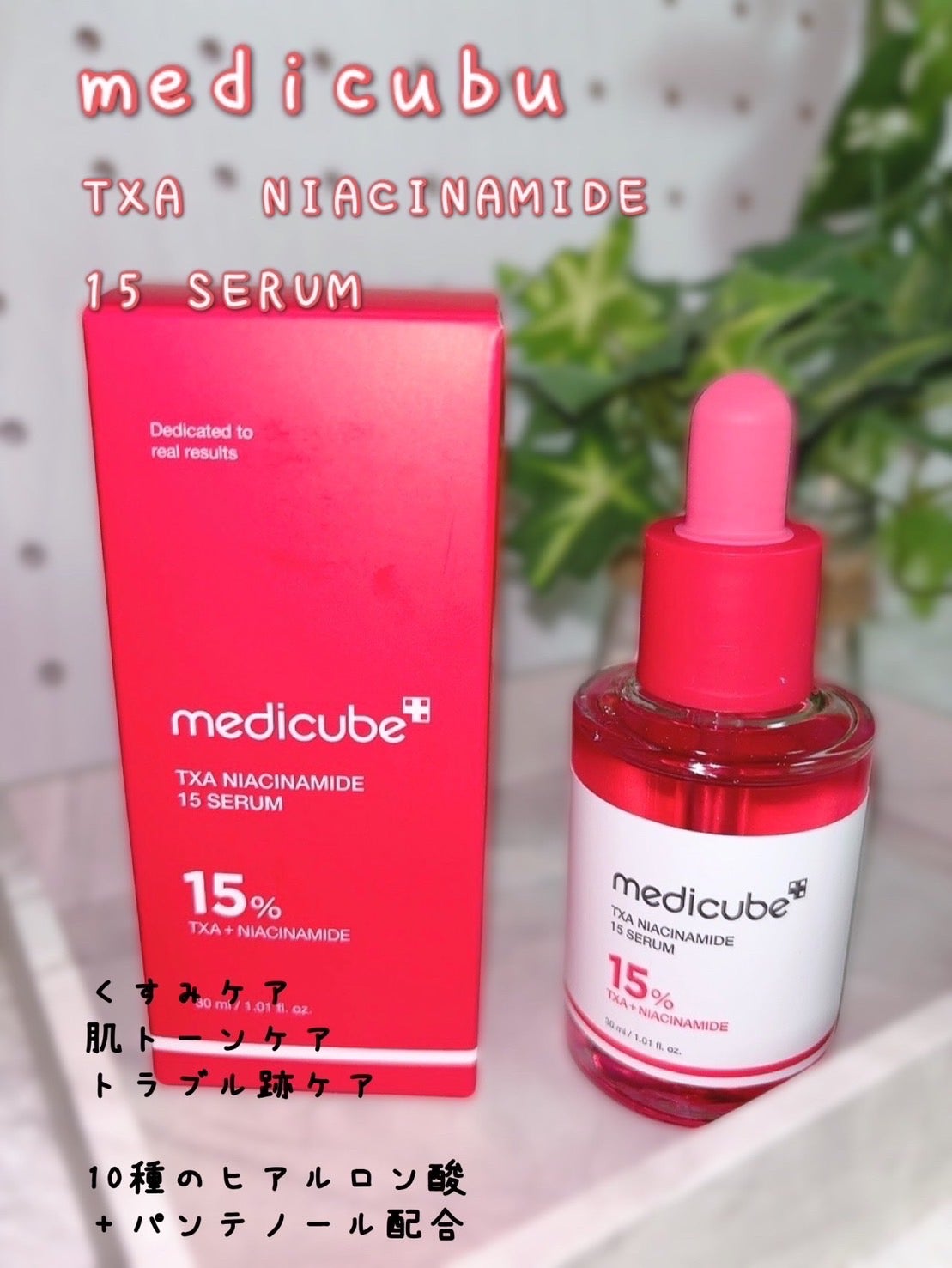 たまこ on LIPS 「メディキューブ様のプレキャンに当選”#TXAナイアシンアミド1..」(1枚目)