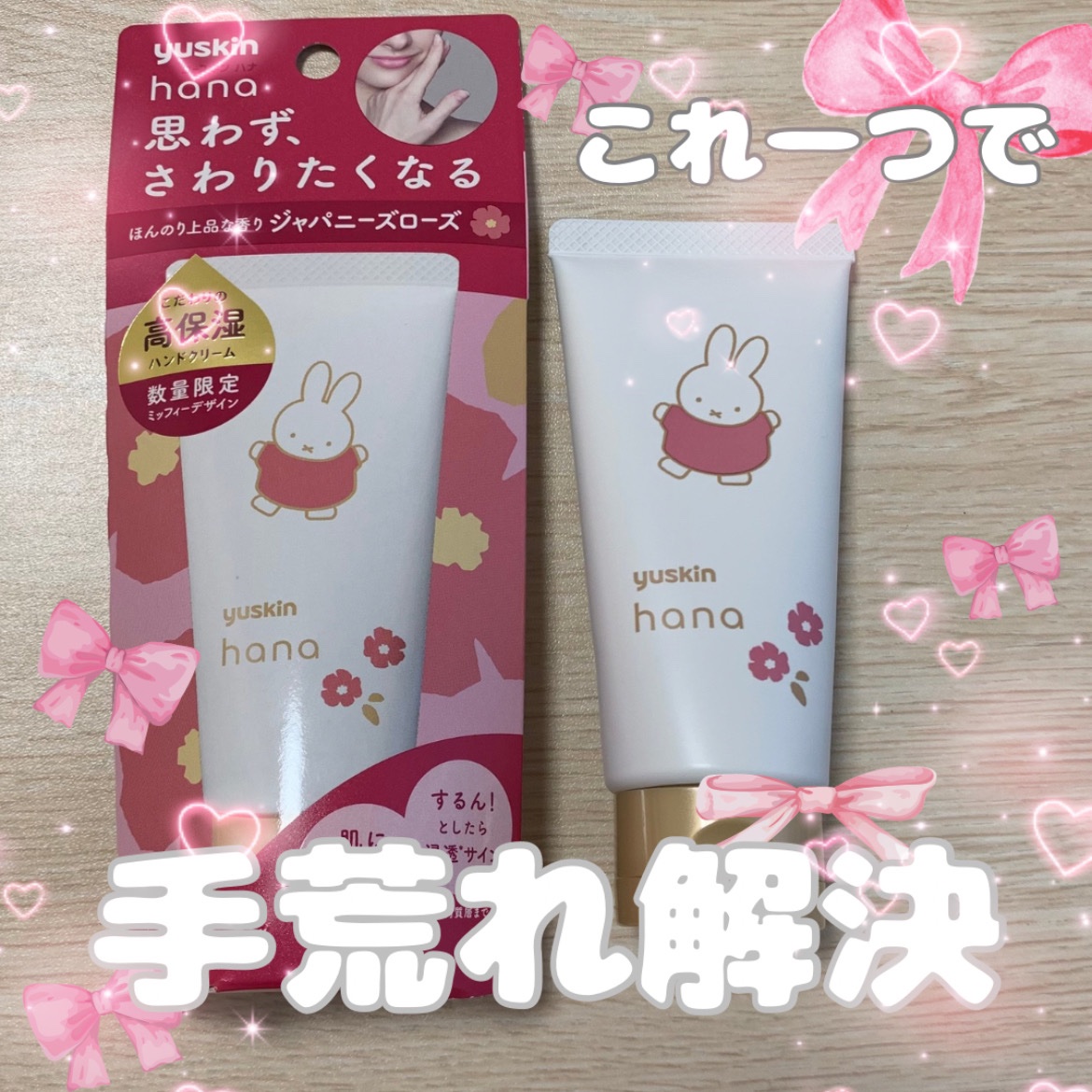 ユースキンhana ハンドクリーム ジャパニーズローズのクチコミ「ユースキンhanaハンドクリーム ジャパニーズローズミッフィーデザイン 2023

乾燥が気に.....」（1枚目）