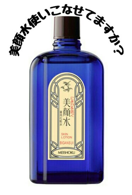 明色美顔水 薬用化粧水/美顔/化粧水を使ったクチコミ(1枚目)